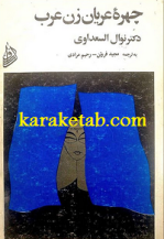 کتاب چهره عریان زن عرب